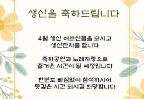 2025년 4월 생신잔치 안내