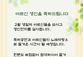 2025년 2월 생신잔치 안내