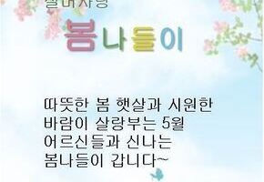 2025년 봄나들이 안내