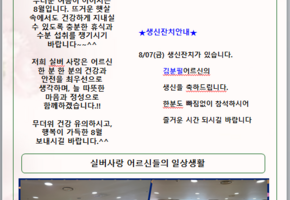 실버사랑 8월 소식지